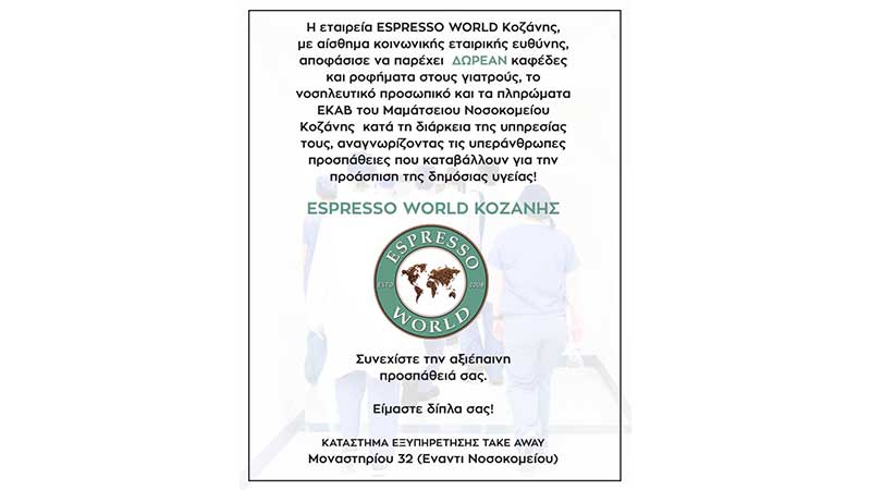 Η εταιρεία Espresso World Κοζάνης προσφέρει καφέδες σε γιατρούς, νοσηλευτές και διασώστες του ΕΚΑΒ