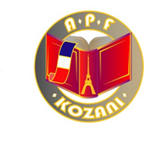 Δωρεά του Συλλόγου Καθηγητών Γαλλικής Γλώσσας Ν.Κοζάνης προς “Μαμάτσειο” και “Μποδοσάκειο”