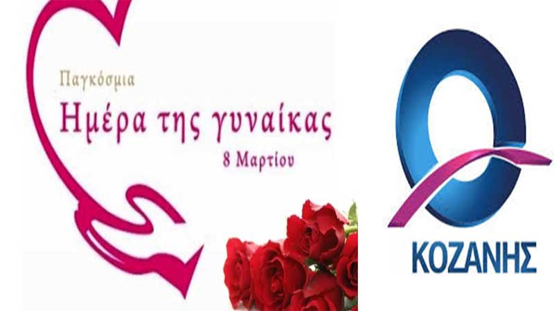 “Είμαστε γυναίκες· είμαστε δυνατές, είμαστε εδώ!”, το μήνυμα της ΟΝΝΕΔ Κοζάνης για την Παγκόσμια Ημέρα της Γυναίκας