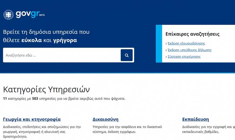 Γνήσιο υπογραφής, εξουσιοδοτήσεις και 503 ηλεκτρονικές υπηρεσίες ηλεκτρονικά στο gov.gr