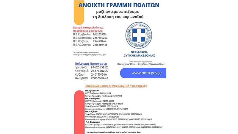 Ανοιχτή Γραμμή Πολιτών για καταγγελίες, πολιτική προστασία, συμβουλευτική υποστήριξη από την Περιφέρεια Δυτικής Μακεδονίας