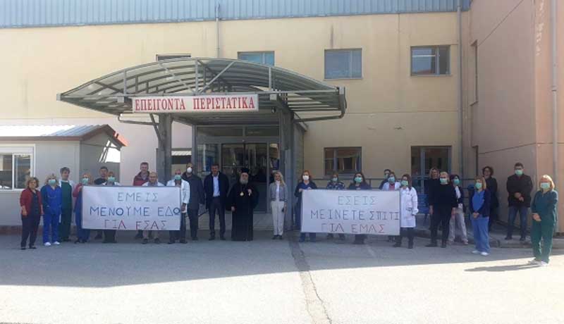 Εργαζόμενοι του νοσοκομείου Γρεβενών: “είμαστε εδώ για εσάς, εσείς μείνετε σπίτι για εμάς”