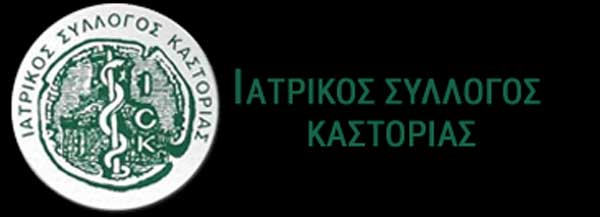 Ανακοίνωση του Ιατρικού Συλλόγου Καστοριάς