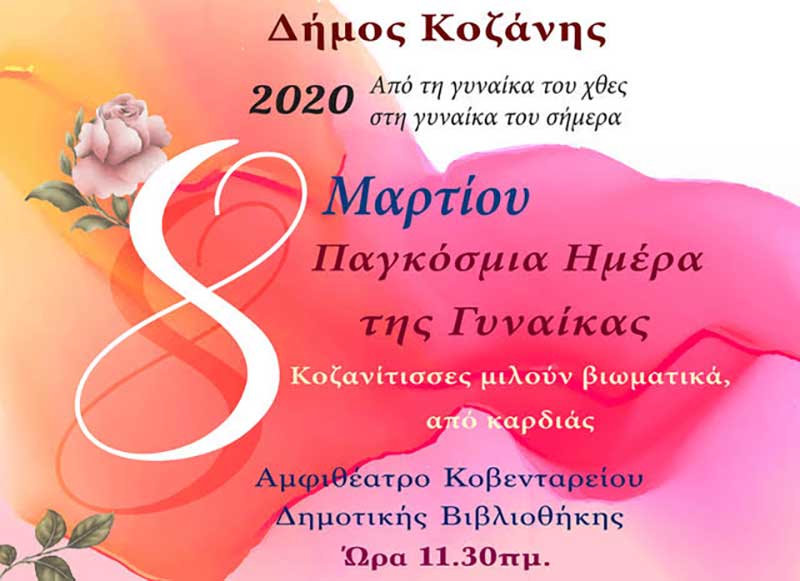 Δήμος Κοζάνης: Βιωματική εκδήλωση για την Παγκόσμια Ημέρα της Γυναίκας