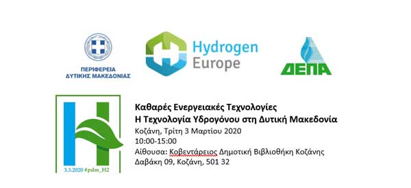 Ακυρώνεται η εκδήλωση “Καθαρές Ενεργειακές Τεχνολογίες – Η Τεχνολογία Υδρογόνου στη Δυτική Μακεδονία”