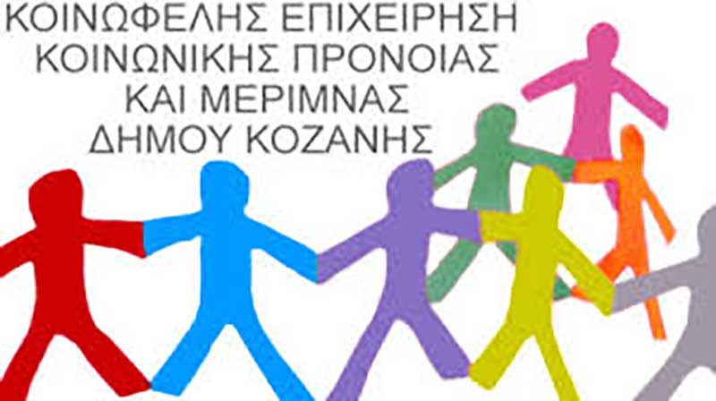Η Κοινωφελής Επιχείρηση δήμου Κοζάνης αναπληρώνει τις κενές θέσεις