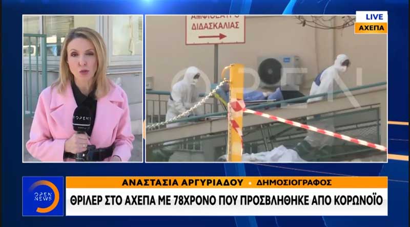 ΑΧΕΠΑ: Θρίλερ με 78χρονο που προσβλήθηκε από κορωνοϊό- 4 ημέρες νοσηλευόταν με πνευμονία στο νοσοκομείο της Κοζάνης