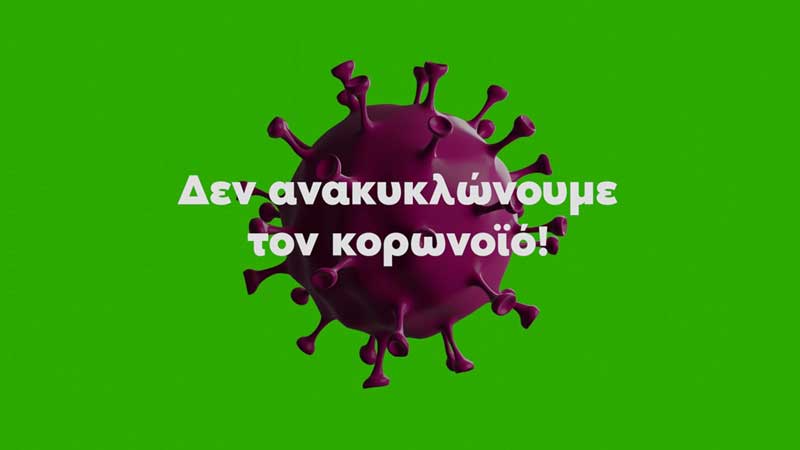 Δεν ανακυκλώνουμε τον κορωνοϊό!(video)