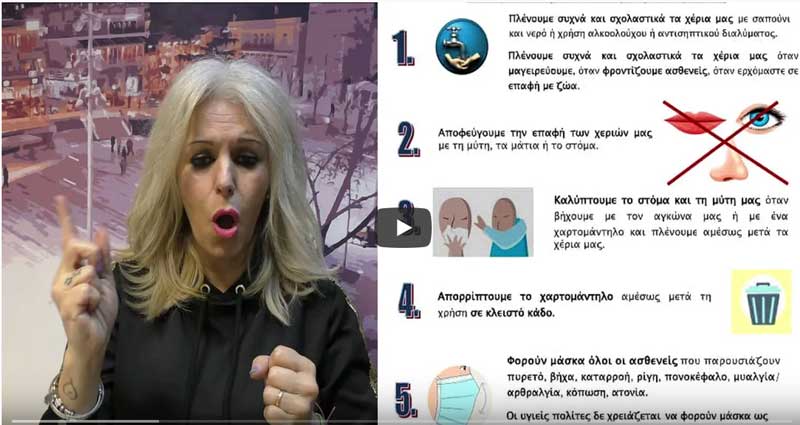 Ο Δήμος Κοζάνης στη νοηματική: Προστατεύουμε τον εαυτό μας και τους γύρω μας από τον κορωνοϊό (video)