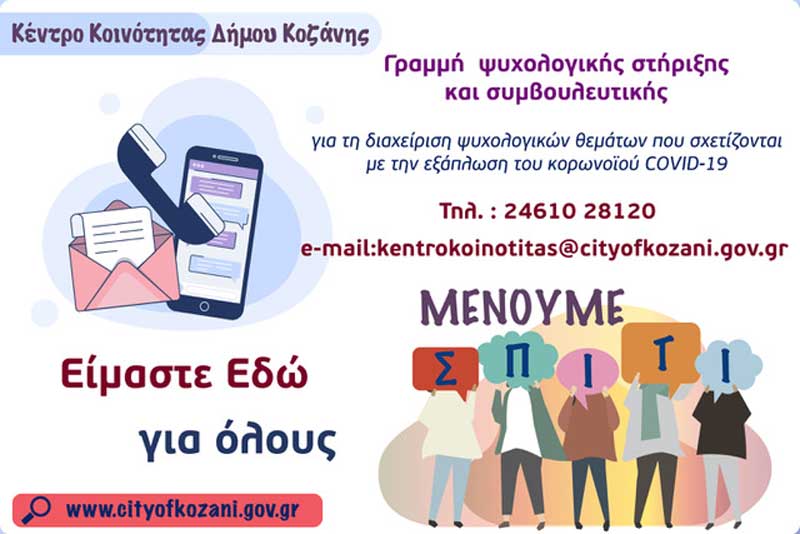 Κορωνοϊός: Λειτουργία γραμμής ψυχολογικής υποστήριξης στο Δήμο Κοζάνης