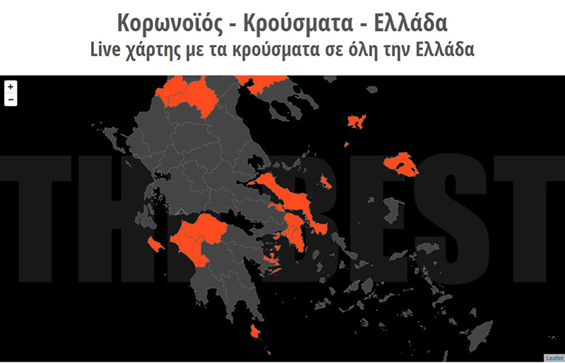Κορωνοϊός: Live χάρτης με τα κρούσματα σε όλη την Ελλάδα