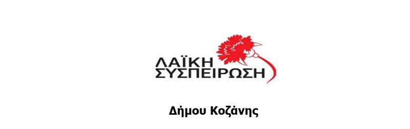 Αίτημα Λαϊκής Συσπείρωσης Δήμου Κοζάνης για απόσυρση θέματος από συζήτηση στο Δημοτικό Συμβούλιο
