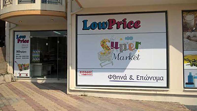 Super Market “Low Price”: Ανοιχτό 365 μέρες για να εξυπηρετήσει ακόμα και τον πιο απαιτητικό πελάτη