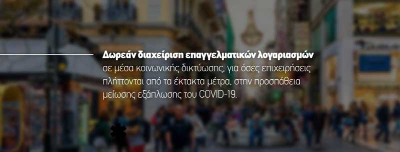 Κοινωφελής δράση, #Μένουμε_κοντά στον επαγγελματία
