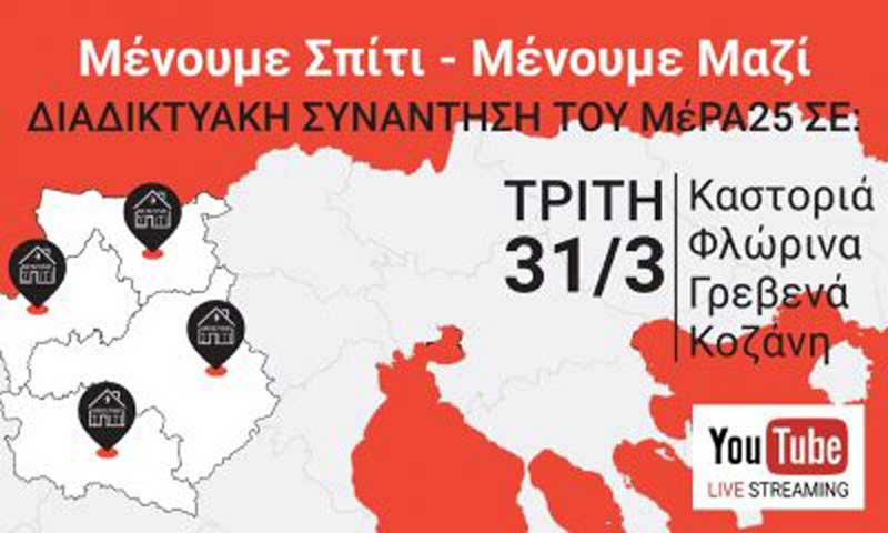 Διαδικτυακή συνάντηση του ΜέΡΑ25 σε Καστοριά – Κοζάνη – Φλώρινα – Γρεβενά