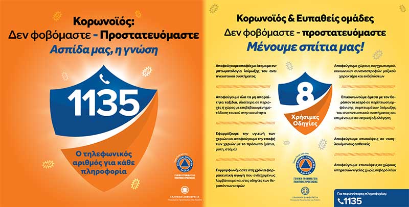 Γενική Γραμματεία Πολιτικής Προστασίας: Μέτρα προστασίας για ευπαθείς ομάδες
