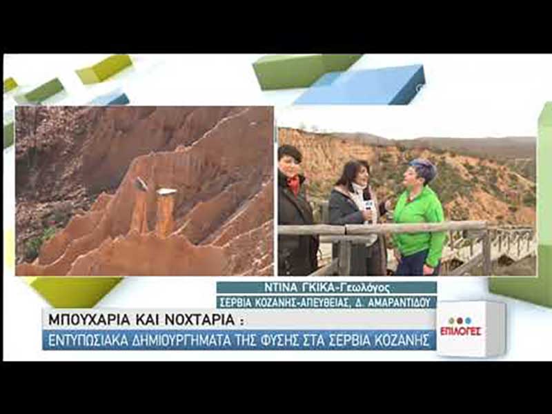 Στόχος να ενταχθούν τα Μπουχάρια και Νοχτάρια των Σερβίων στο παγκόσμιο δίκτυο των γεωπάρκων της UNESCO