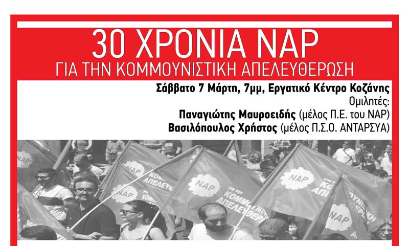Πολιτική εκδήλωση: 30 χρόνια ΝΑΡ για την κομμουνιστική απελευθέρωση-Σάββατο 7 Μαρτίου στο Εργατικό Κέντρο Κοζάνης