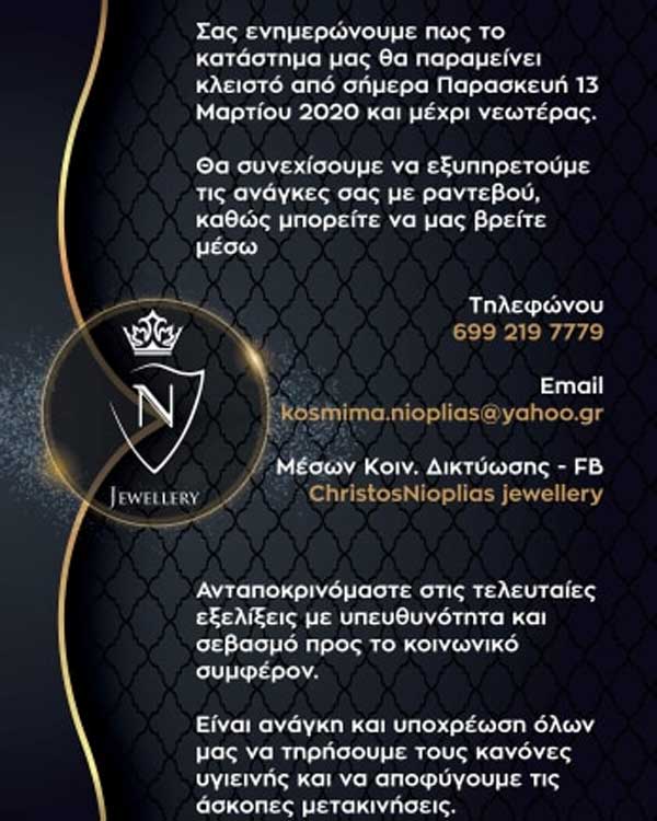 Το κοσμηματοπωλείο “Χρήστος Νιόπλιας” θα παραμείνει κλειστό από σήμερα Παρασκευή-Η εξυπηρέτηση του κοινού θα γίνεται με ραντεβού