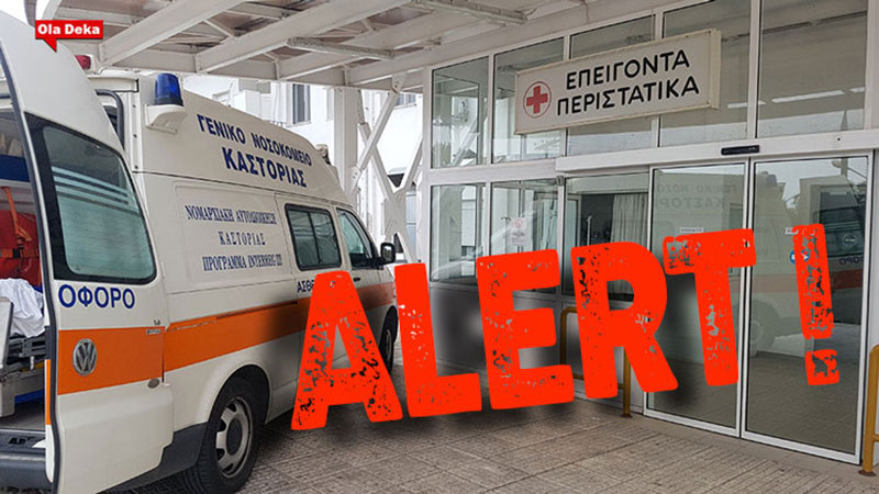 Κρίσιμες ώρες για το νοσοκομείο Καστοριάς – 40 υπάλληλοι του προσωπικού σε καραντίνα