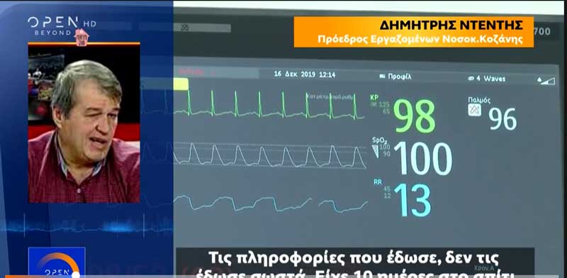 Δημήτρης Ντέντης στο Open TV: «Οι πληροφορίες που έδωσε o 78χρονος δεν ήταν σωστές, αφού είχε 10 μέρες στο σπίτι με βήχα και πυρετό»-Ανάστατοι οι κάτοικοι της Δαμασκηνιάς και της Δραγασιάς