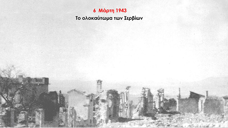 Ενημέρωση του Δήμου και της Κοινότητας Σερβίων για την 78η επέτειο του Ολοκαυτώματος της πόλης των Σερβίων (6-3-1943)