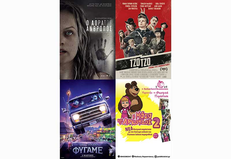 Φύγαμε, Ο Αόρατος Άνθρωπος, Η Μάσα και ο Αρκούδος, Jojo Rabbit … στο Ολύμπιον