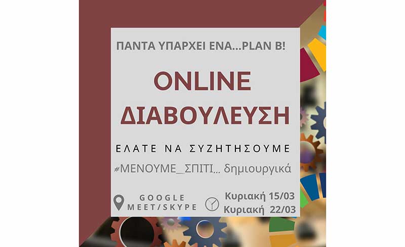 Online Θεματικές Διαβουλεύσεις λόγω κορονοϊού για τους νέους της Κοζάνης