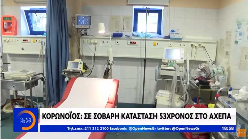 OPEN: «Οι εργαζόμενοι του νοσοκομείου Κοζάνης καταγγέλλουν ολιγωρία του ΕΟΔΥ»