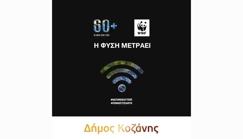 Δήμος Κοζάνης: Στις 28 Μαρτίου συμμετέχουμε από το σπίτι στην Ώρα της Γης