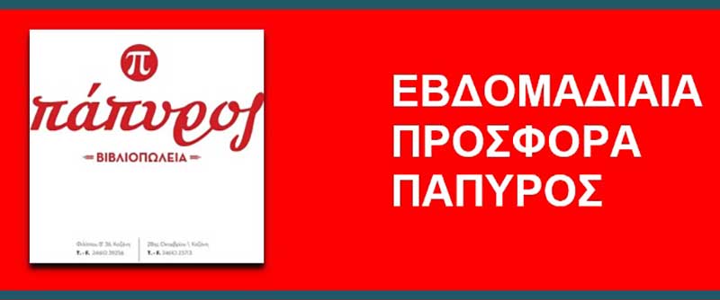 Τα “Βιβλιοπωλεία Πάπυρος’’ μας προτείνουν βιβλία που θα βρίσκονται σε προσφορά για την εβδομάδα 06/07/2020 – 11/07/2020