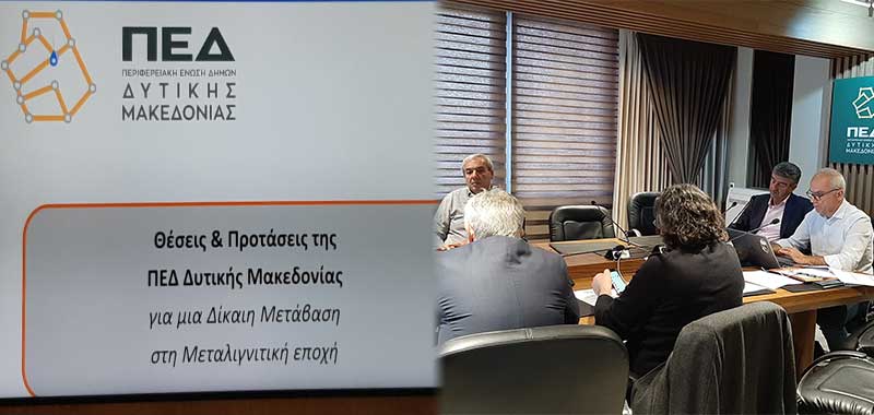 Θέσεις και προτάσεις της ΠΕΔ Δυτικής Μακεδονίας για μια Δίκαιη Μετάβαση στη Μεταλιγνιτική εποχή