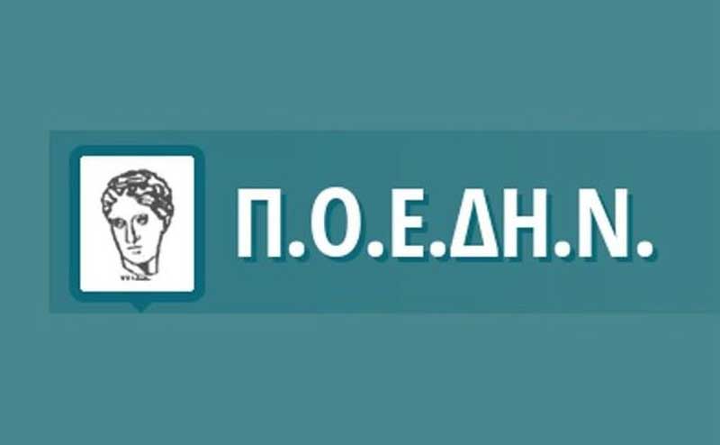 ΠΟΕΔΗΝ: Η καθυστέρηση έκδοσης των εργαστηριακών αποτελεσμάτων στη Δυτική Μακεδονία δημιουργεί κινδύνους διασποράς της Νόσου