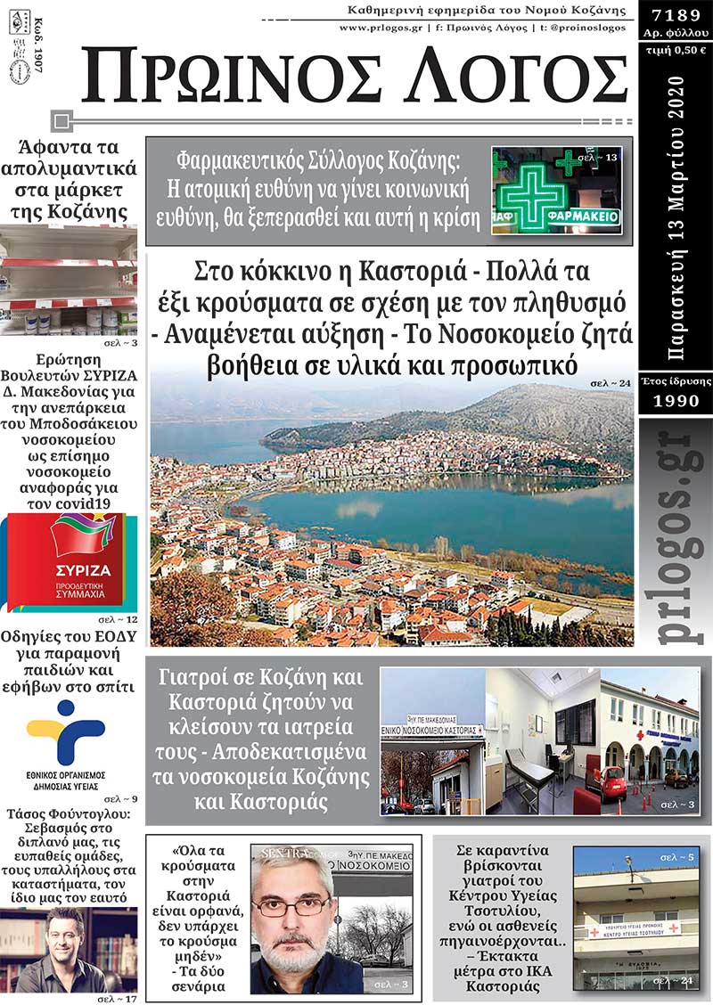 Πρωτοσέλιδο 13-3-2020