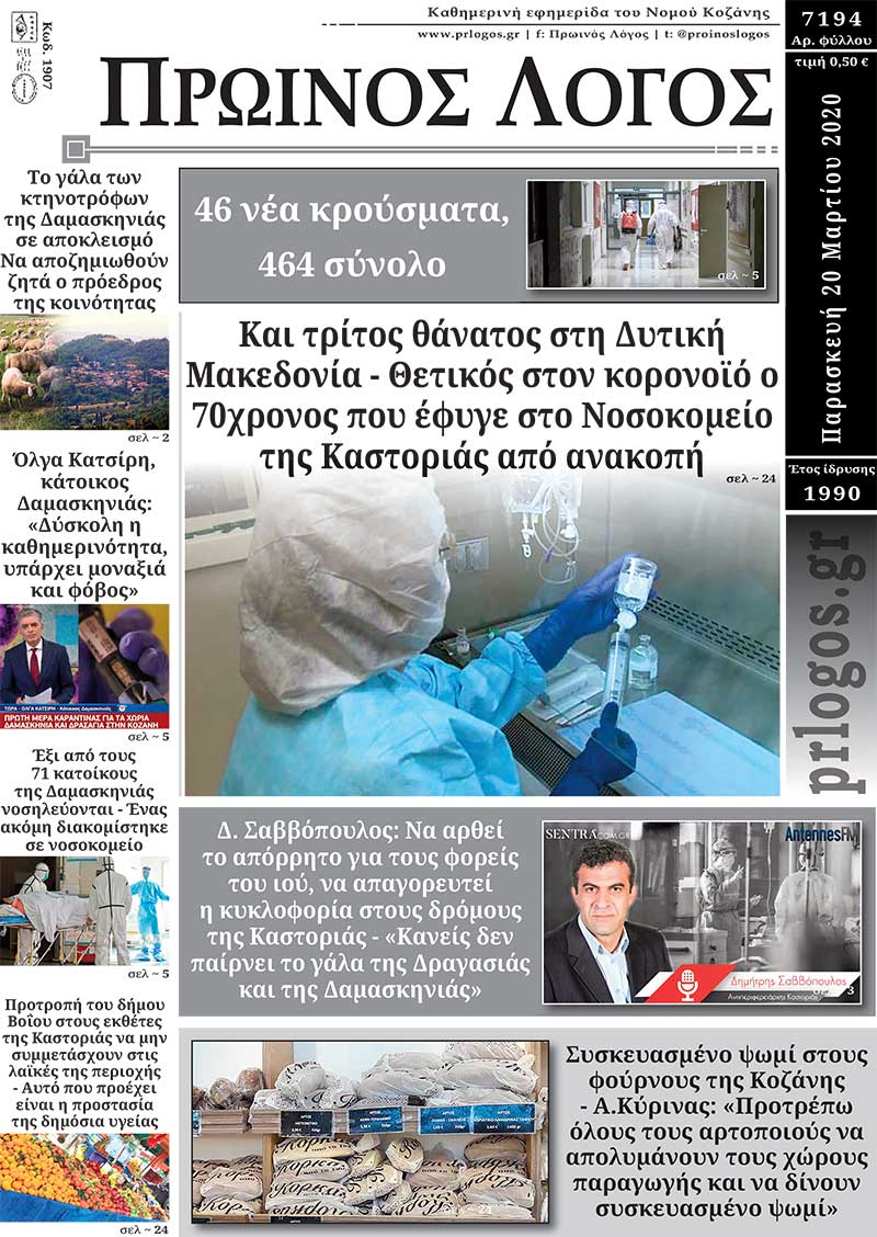 Πρωτοσέλιδο 20-3-2020