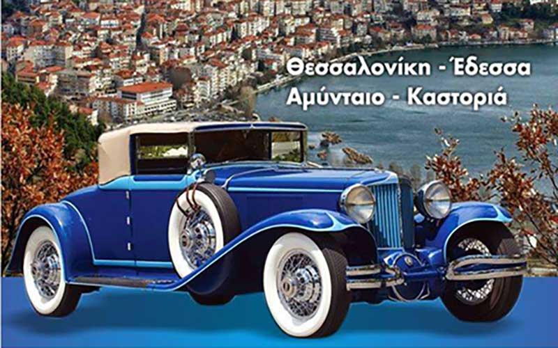 Ράλι Αντίκα στην Καστοριά