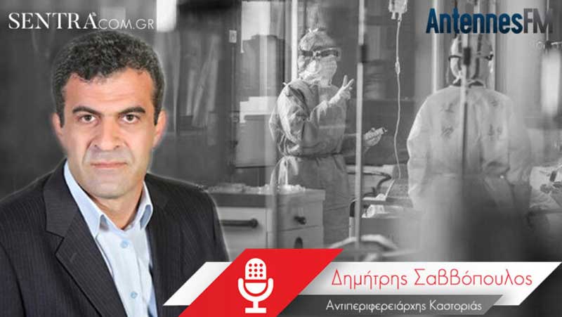 Δημήτρης Σαββόπουλος: Τα εργαστήρια αργούν, δεν υπάρχουν πλέον νοσοκομεία αναφοράς, αναμένεται μηχάνημα ανίχνευσης του ιού στην Καστοριά