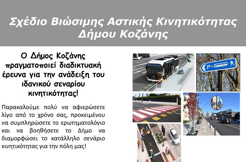 Δήμος Κοζάνης: Βοηθήστε μας, ώστε να σχεδιάσουμε μαζί, το μέλλον της κινητικότητας στην πόλη μας!