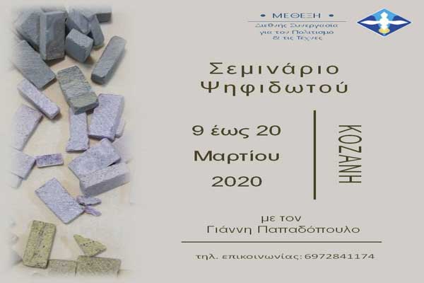 Σεμινάριο ψηφιδωτού στην Κοζάνη 9-20 Μαρτίου