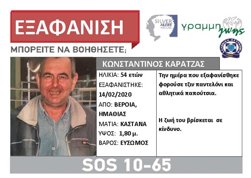 Εξαφάνιση 54χρονου από Ημαθία