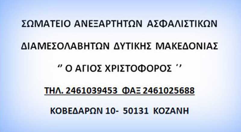 Πρόεδρος νέου Δ.Σ. Σωματείου ανεξάρτητων ασφαλιστικών διαμεσολαβητών Δ. Μακεδονίας “Ο Αγιος Χριστόφορος” ο Νίκος Γεώργιος