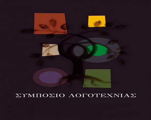 Αναβάλλεται το Δ΄ Συμπόσιο Λογοτεχνίας