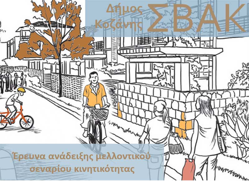 Δήμος Κοζάνης: Βοηθήστε μας να σχεδιάσουμε μαζί το μέλλον της κινητικότητας στην πόλη μας