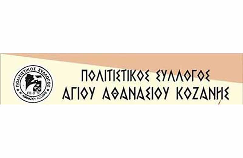 Αναστολή λειτουργίας τμημάτων Πολιτιστικού Συλλόγου Αγίου Αθανασίου