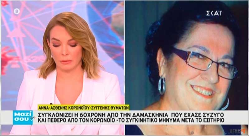 Η κα Άννα από Δαμασκηνιά έπαιρνε εξιτήριο από το Μποδοσάκειο , την ώρα που κηδεύαν τον  άντρα της :«Δεν είναι που χάνουμε το σύζυγό μας είναι ότι δεν μπορούμε να τον χαιρετήσουμε» – «Στο νοσοκομείο με αγκάλιαζαν , με χαϊδεύανε , με στήριζαν  , μου λέγανε  λόγια παρηγοριάς , πολύ ανθρώπινα»