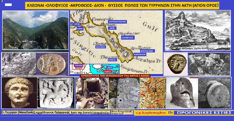 20ον Τυρρηνοί: Κατοικούσαν σε πολλές πόλεις της ακτής (στην χερσόνησο του Αγίου Όρους) στην αρχαιότητα