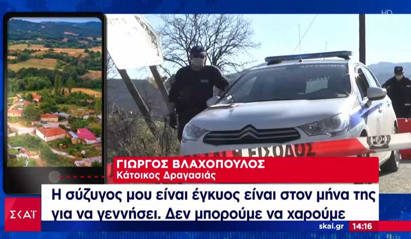 Γιώργος Βλαχόπουλος, κάτοικος Δραγασιάς: «Η σύζυγός μου είναι έγκυος και δεν μπορούνε να βρεθούμε. Δεν μπορούμε να χάνουμε τις στιγμές μας»