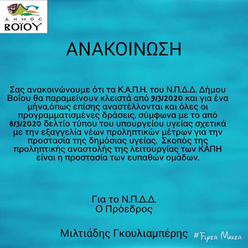 Δήμος Βοΐου: Κλειστά από 9/3/2020 και για ένα μήνα τα ΚΑΠΗ -Αναστέλλονται και όλες οι προγραμματισμένες δράσεις