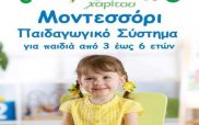 Προσφορά της εβδομάδας: Τα κέντρα ξένων γλωσσών Χαρίτου προσφέρουν σε ένα τυχερό ένα μήνα δωρεάν μαθήματα βασισμένα στη μοντεσσοριανή μέθοδο