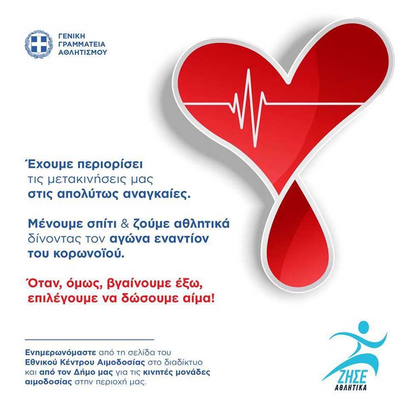 Συνεχίζονται οι διαδικτυακές δράσεις «Ζήσε Αθλητικά» του Υφυπουργείου Αθλητισμού